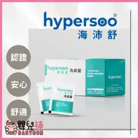 在飛比找蝦皮購物優惠-嬰兒棒 hypersoo海沛舒 洗鼻鹽X12盒/組(30包/