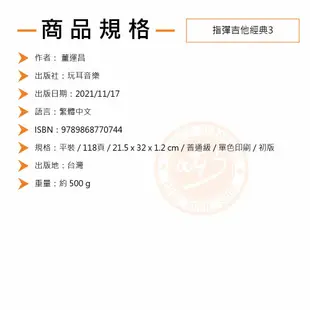 指彈吉他經典3(董運昌著)【樂器通】