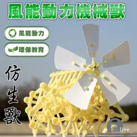 在飛比找蝦皮購物優惠-風能動力仿生獸 大人的科學 DIY益智玩具 風能機械獸 科普