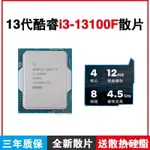 保固現貨 秒發 13代英特爾I3-13100F/12100F四核八線程 睿頻4.5GHZ CPU 全新散片