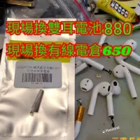 在飛比找蝦皮購物優惠-現場兩耳維修$880/更換外殼/蘋果apple藍牙耳機 ai