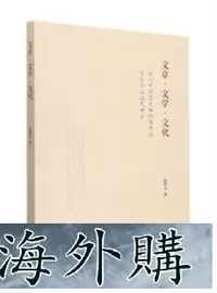 在飛比找露天拍賣優惠-【現貨熱賣】文章.文學.文化近代中學國文教科書中的古代作品選