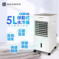 在飛比找蝦皮購物優惠-【NICONICO】移動式智能水冷扇 加濕風扇  冰晶罐 風