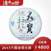 在飛比找Yahoo!奇摩拍賣優惠-普洱茶生茶{彩程} 2017 彩程 大賢 旗鑑生茶 500克