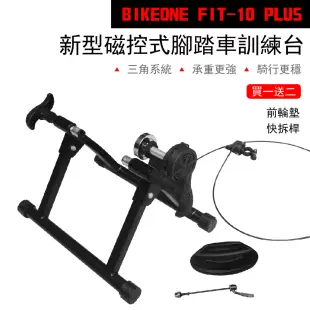 BIKEONE FIT-10 PLUS 20/26吋磁控訓練台 附贈前輪墊、快拆桿 耐用鐵制和鋁合金管構造 便攜易收納26吋