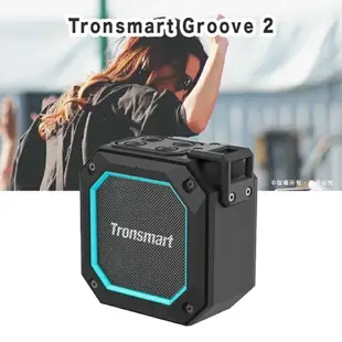 NEW 第2代 Tronsmart Groove 2 發光設計 低音強化 防水戶外喇叭 防水藍牙喇叭 音響 電腦喇叭【APP下單最高22%點數回饋】