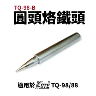 【Suey電子商城】KOTE TQ-98 TQ-88 適用烙鐵頭系列