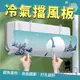 加厚透氣 空調擋板 冷氣擋風板 冷氣擋板 防風檔板 防直吹 空調擋風板 導流板 濾風板【A134】