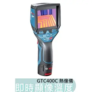 【花蓮源利】博士 BOSCH 熱像儀 GTC400C 即時顯像溫度 GTC400 紅外線 抓漏的好幫手 熱感應