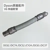 在飛比找iOPEN Mall優惠-【Dyson】戴森原廠 V6 延長軟管 伸縮軟管 全新 DC