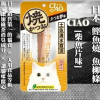 在飛比找樂天市場購物網優惠-【貓零食】日本 CIAO 鰹魚燒 魚柳條-[柴魚片味] 1入