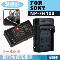 在飛比找松果購物優惠-特價款@索尼 SONY NP-FH100 副廠充電器 FH-