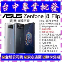 在飛比找蝦皮購物優惠-【專業批發】全新公司貨ASUS ZenFone 8 Flip