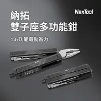 在飛比找momo購物網優惠-【小米有品】NexTool 納拓雙子座多功能鉗(工具組 電動