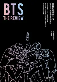 在飛比找PChome24h購物優惠-BTS THE REVIEW當我們討論BTS（電子書）