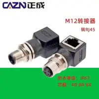 在飛比找蝦皮購物優惠-M12 4芯D型8芯A型 X型轉RJ45連接器轉接頭網線轉M