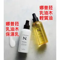 在飛比找蝦皮商城精選優惠-[公司貨當日出貨]Napla 娜普菈 乳油木保濕乳 乳油木輕