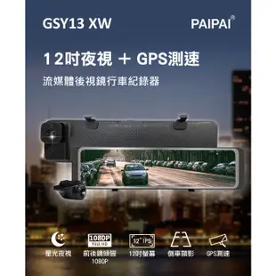 PAIPAI拍拍 GSY13XW 12吋星光前後1080P聲控式電子後照鏡行車紀錄器 現貨 廠商直送