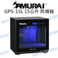 在飛比找樂天市場購物網優惠-SAMURAI 新武士 GP5-15L 電子防潮箱 低電力消