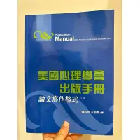 在飛比找蝦皮購物優惠-美國心理學會出版手冊 論文寫作格式 六版