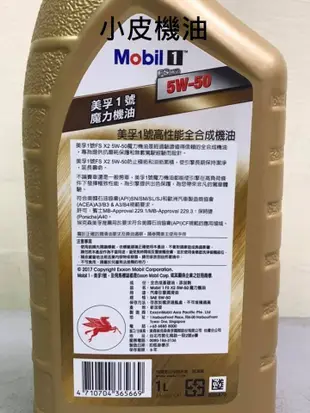 【小皮機油】公司貨 美孚 MOBIL 魔力 5W50 5W-50 全合成 SN toyota motul repsol