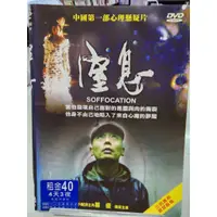 在飛比找蝦皮購物優惠-【窒息 SOFFOCATION DVD 】葛優 秦海璐 樂M