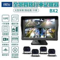 在飛比找誠品線上優惠-【任e行】BX2 10吋一體機 1080P 四路行車視野輔助