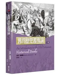 在飛比找iRead灰熊愛讀書優惠-舊約歷史書導論（2版）