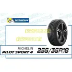 【MICHELIN】米其林輪胎 DIY 255/35R18 94Y PILOT SPORT 4*ZP 限量特賣價√