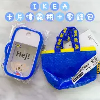 在飛比找蝦皮購物優惠-【IKEA集點贈品】現貨｜卡片噴霧瓶+零錢包｜IKEA限量贈