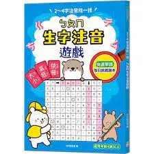 121煙火價 幼福 2～4字注音找一找, ㄅㄆㄇ生字注音遊戲：每日挑戰習題本，利用常見字， 快速熟練拼音法