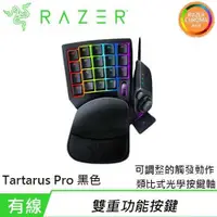 在飛比找有閑購物優惠-Razer 雷蛇 Tartarus Pro 塔洛斯魔蠍 專業