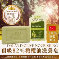 在飛比找蝦皮購物優惠-Dalan d'Olive nourishing 頂級82%