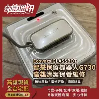 在飛比找Yahoo!奇摩拍賣優惠-高雄【維修 清潔 保養】科沃斯 Ecovacs GLASSB