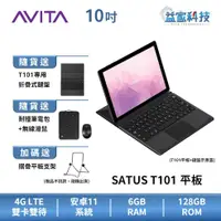 在飛比找蝦皮商城優惠-AVITA SATUS T101 10吋【4G雙卡雙待平板】