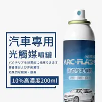 在飛比找ETMall東森購物網優惠-【ARC-FLASH 光觸媒】汽車專用高濃度光觸媒簡易型噴罐