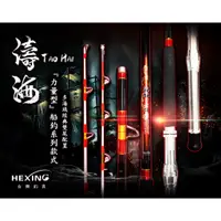 在飛比找蝦皮購物優惠-【川流釣具】HEXING 合興  濤海 150號/300號雙