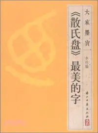 在飛比找三民網路書店優惠-《散氏盤》最美的字（簡體書）