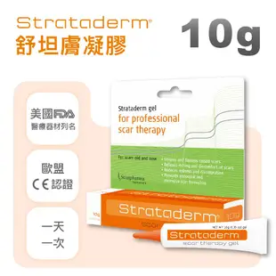 【Stratpharma 施得膚美】舒坦膚凝膠 strataderm 10g/條 疤痕 疤痕凝膠 疤痕護理