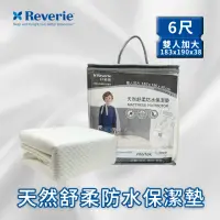 在飛比找momo購物網優惠-【Reverie 幻知曲】6尺雙人加大天然舒柔防水保潔墊(1