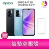 分期0利率 OPPO A77 5G (4G/64G) 6.5吋 雙主鏡頭 雙喇叭大電量手機 贈『氣墊空壓殼*1』【樂天APP下單4%點數回饋】