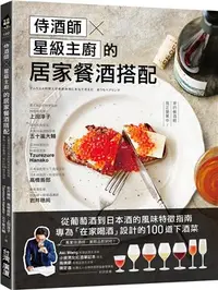 在飛比找三民網路書店優惠-侍酒師Ｘ星級主廚的居家餐酒搭配：從葡萄酒到日本酒的風味特徵指