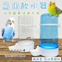 在飛比找蝦皮購物優惠-鳥用飲水器400ml 自動飲水器 飲水器 鳥水杯 鳥水壺 小