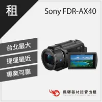 在飛比找蝦皮購物優惠-【長時間錄影】楓驛 Sony FDR-AX40 租錄影機 租