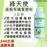 在飛比找蝦皮購物優惠-【綠手指嚴選】【24H快速出貨】【最新批號】綠天使 1L 液