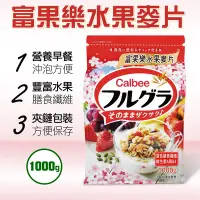 在飛比找Yahoo奇摩購物中心優惠-【Calbee 卡樂比】富果樂水果麥片(1000gx1包)