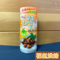 在飛比找蝦皮購物優惠-【福氣烘焙】真好家椒鹽粉 400g 鹹酥雞專用