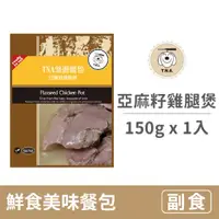 在飛比找毛孩市集優惠-【T.N.A.悠遊】鮮食美味餐包系列 150克【亞麻籽雞腿煲