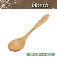 在飛比找蝦皮商城優惠-AberW / 雅柏山毛櫸木尖嘴彎匙 / 木湯匙 木飯匙 木