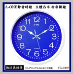 ◆地球儀◆A-ONE粉彩掛鐘 靜音時鐘 立體凸字大字鐘/壁鐘 餐廳民宿飯店新居入厝 台灣製造【↘網路最低】TG-0307